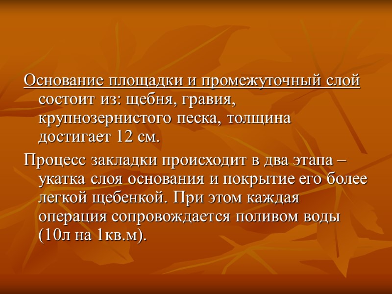 Основание площадки и промежуточный слой состоит из: щебня, гравия, крупнозернистого песка, толщина достигает 12